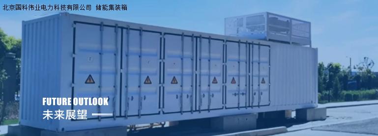 北京國(guó)科偉業(yè)電力科技有限公司,節(jié)能，單電池控制及儲(chǔ)能電站