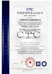 國(guó)科偉業(yè)-環(huán)境管理體系認(rèn)證證書(shū)