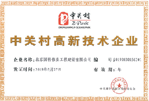 國(guó)科偉業(yè)-中關(guān)付高新企業(yè)證書(shū)